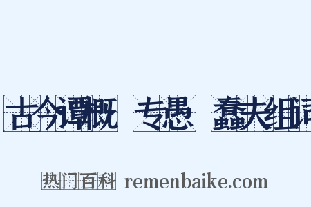 古今谭概·专愚·蠢夫组词是什么意思的图片